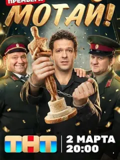 Мотай!