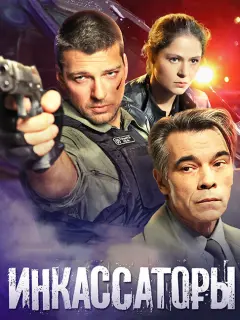 Инкассаторы российский сериал