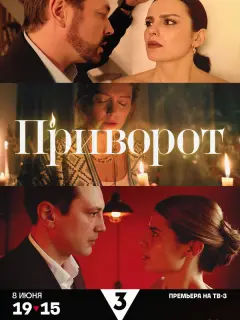 Приворот