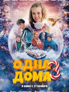 Одна дома 3