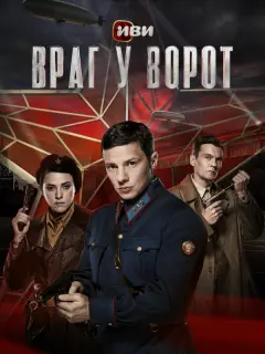 Враг у ворот